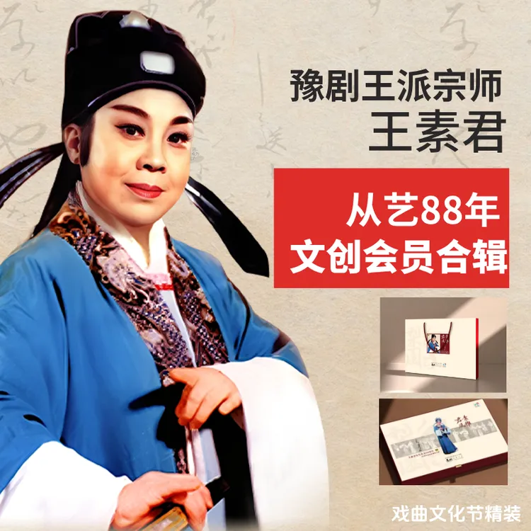 戏曲豫剧王派宗师王素君老师文创戏曲文化节精美装