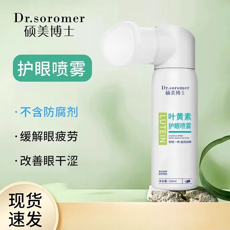 叶黄素护眼洗眼喷雾保湿舒缓缓解眼睛疲劳温和滋润眼部护眼喷雾