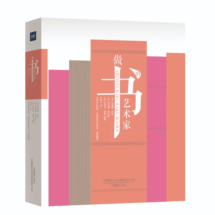 做书的艺术家 中国摄影出版社官方直销摄影艺术书