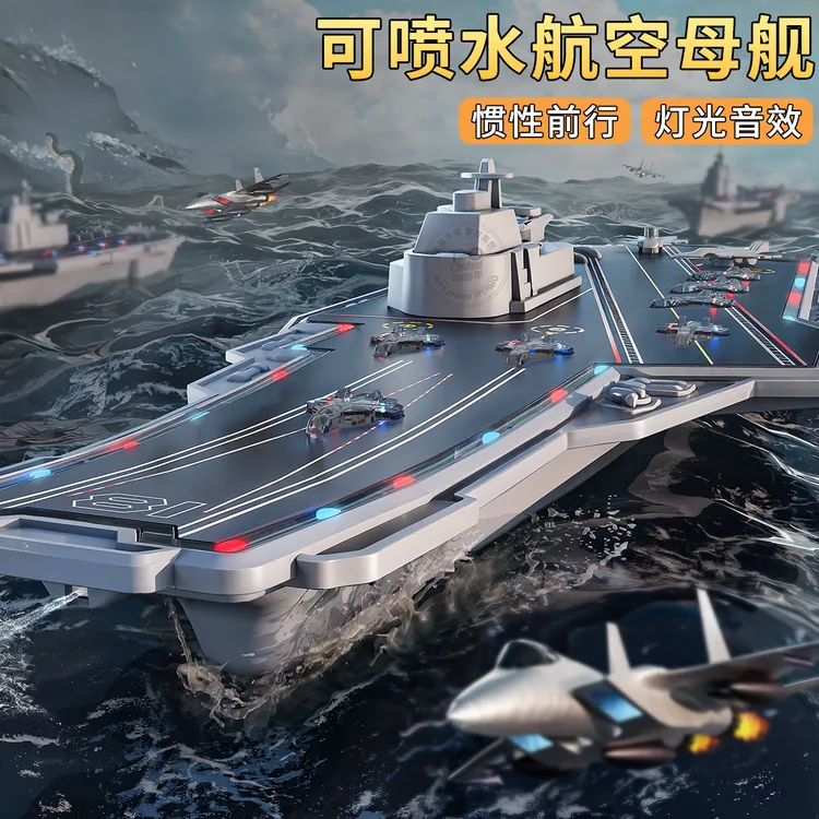 航空母舰军事声光惯性玩具车可喷水军舰驱逐舰男孩3摆件礼物模型6