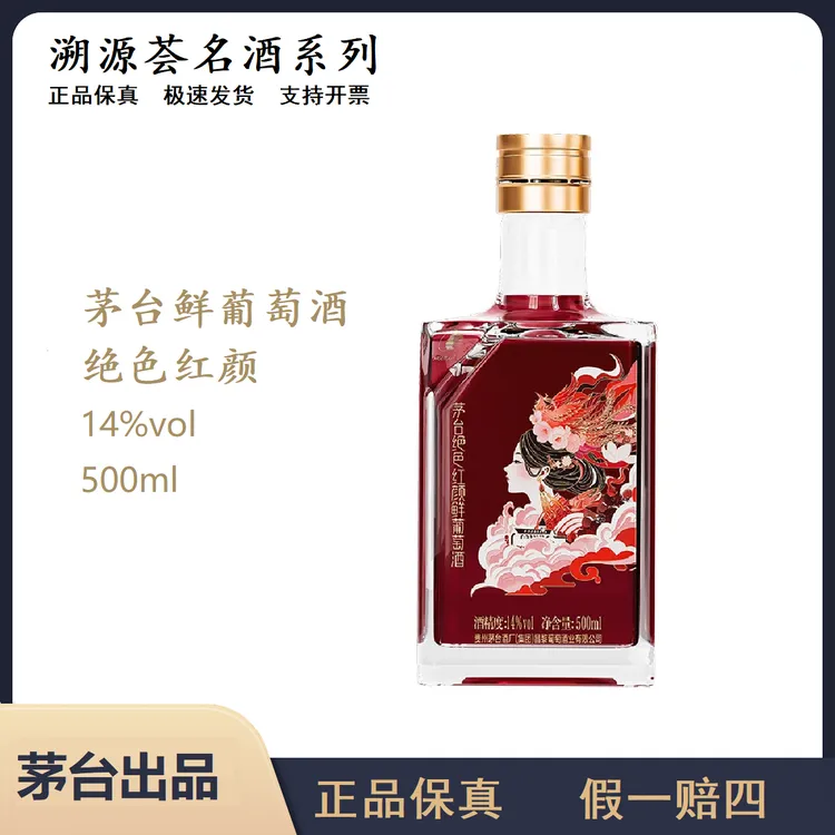 【微醺好物】茅台绝色红颜鲜葡萄酒14度500ml微醺必备网红高颜值酒