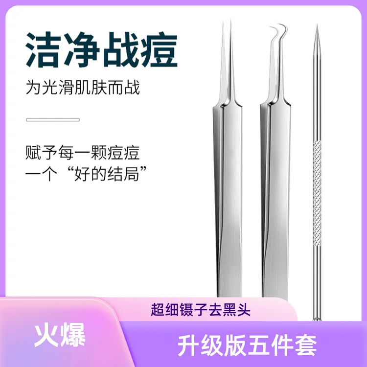 细胞夹去黑头镊子专业美容院专用夹子高精密暗疮粉刺针（五件套）