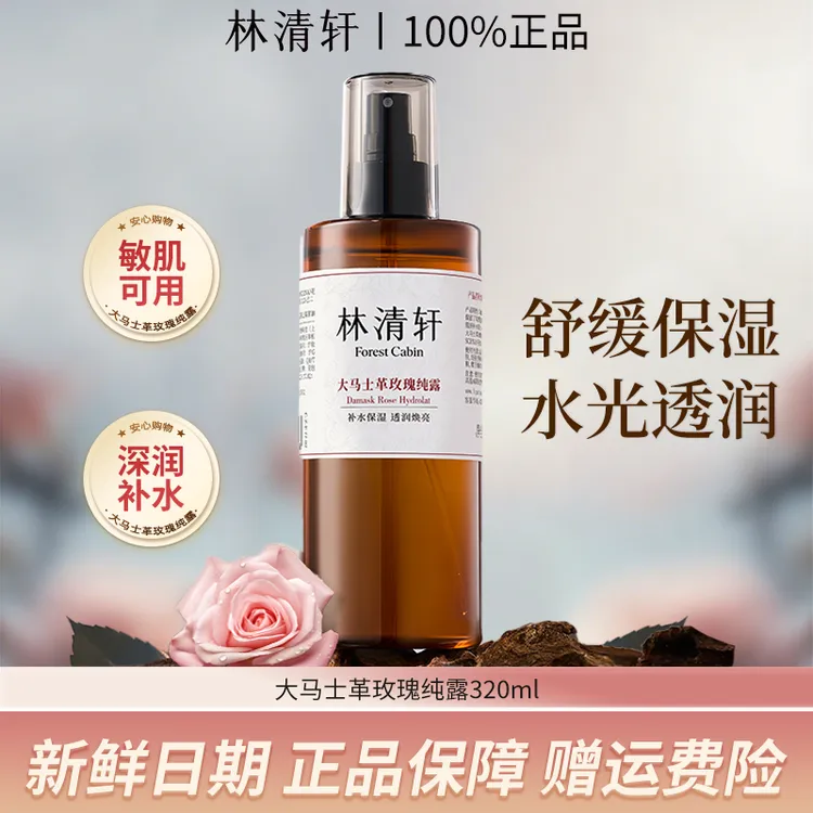 【补水神器】林清轩大马士革玫瑰精华纯露320ml大容量保湿补水舒缓