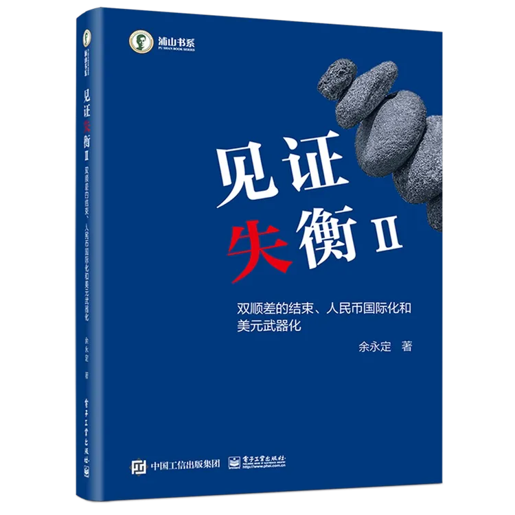 见证失衡:双顺差的结束、人民币国际化和美元武器化.Ⅱ