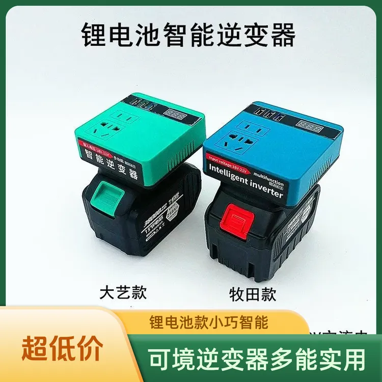 爆款家用大艺牧田款锂电池逆变器充电宝小型智能变压器