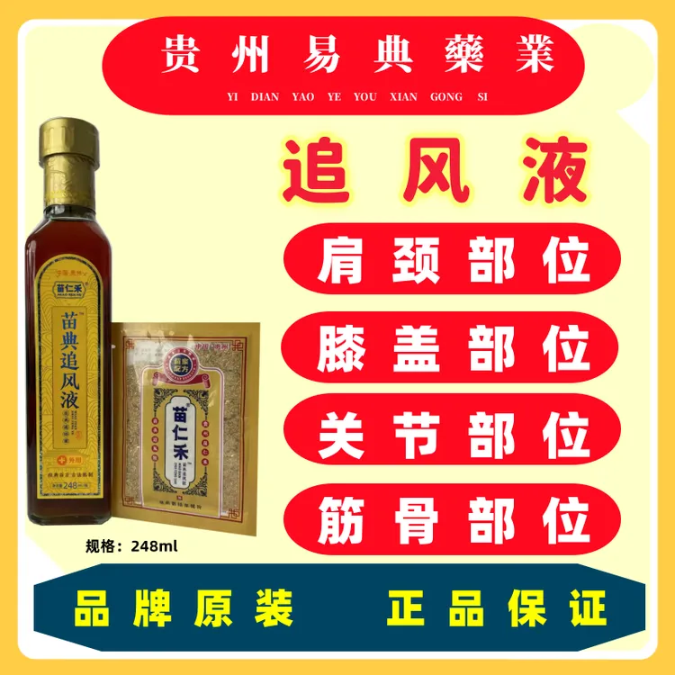 苗家  老方  苗典追风液（送加强包草本）护理 肩 颈 腰 腿 膝 