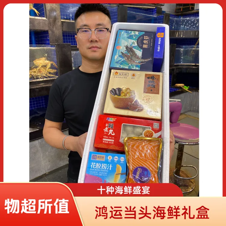 鸿运当头.海味盛宴全家福（十种海鲜拼搭）顺丰发货
