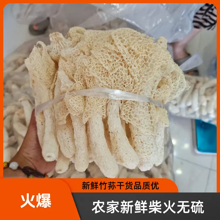 【农家竹荪】新鲜竹荪干货煲汤天然无硫无添加柴火烘干源头特产菌菇