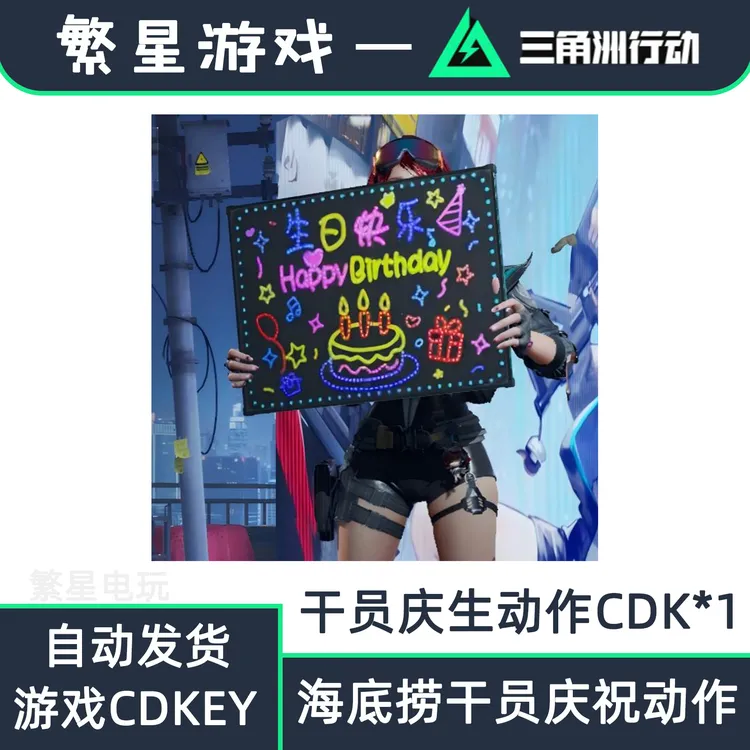 三角洲行动 海底捞联名CDK 干员庆生动作激活码 兑换码