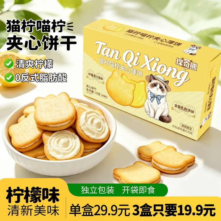【数量加到3下单】香水柠檬夹心饼干小猫薄脆饼休闲解馋追剧小零食商品图