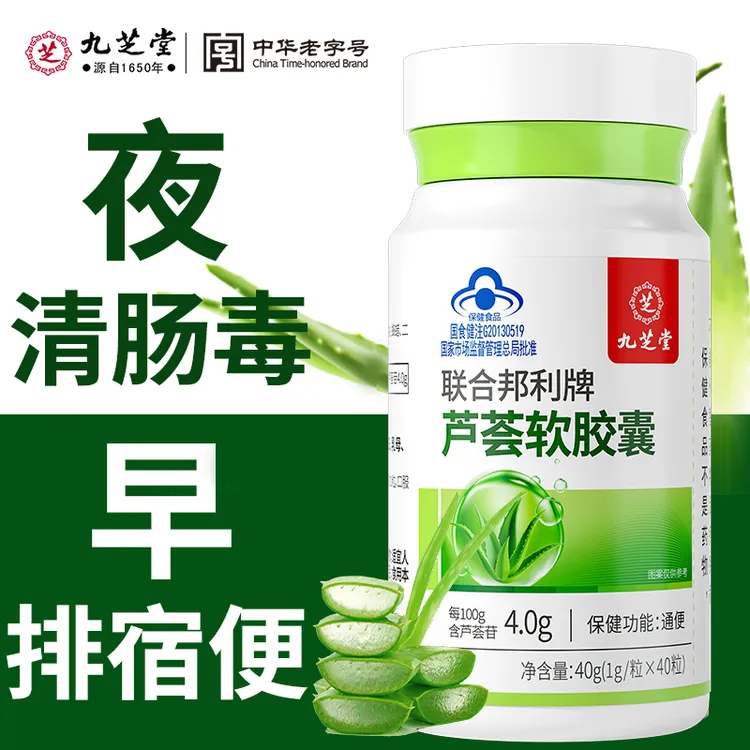 【通便】九芝堂芦荟软胶囊 改善肠道排泄不畅 胀气宿便堆积保健口服
