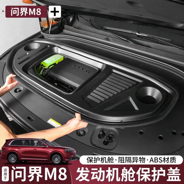 适用问界M8发动机舱保护盖引擎防护罩m8改装防尘盖汽车改装配件