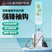 刘志强自主设计强锋袖鱼钩子线短子线鱼钩