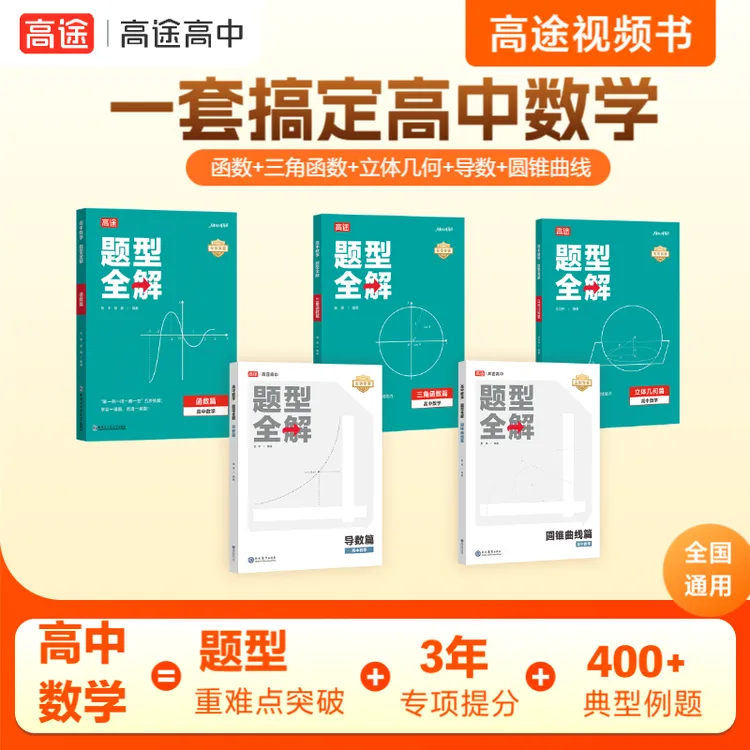 【高中数学教辅组合】题型全解三角函数导数圆锥曲线立体几何视频书