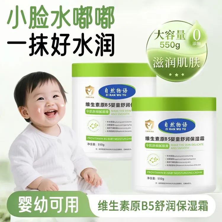 【品质爆款】维生素B5大白罐儿童面霜秋冬母婴身体乳滋润温和水润