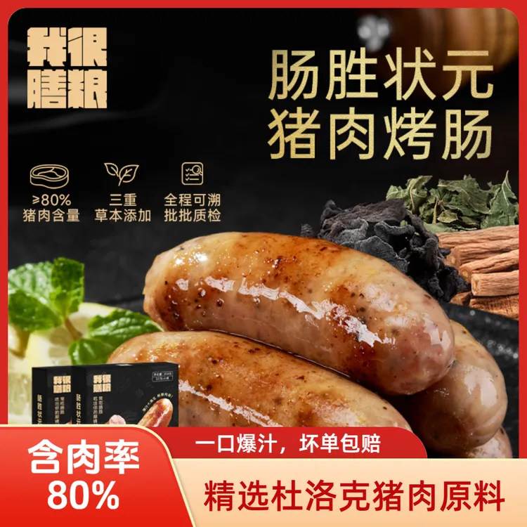 我很膳粮肠胜状元猪肉烤肠空气炸锅半成品烤肠美味速食4盒低价