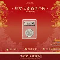 【七安专属】单枚-云南省造半圆