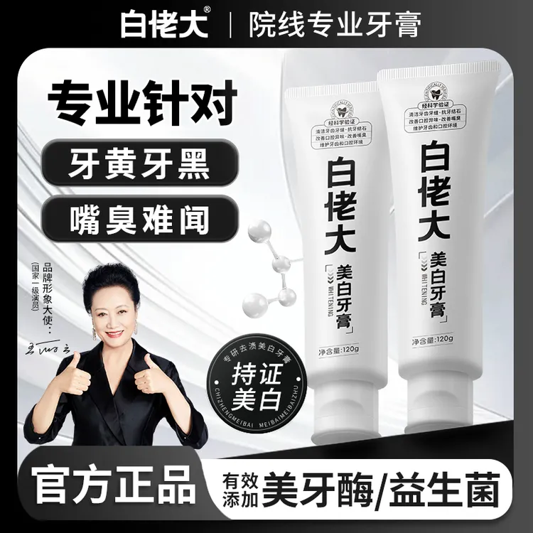 【直播特惠】白佬大美白牙膏深层清洁炫白牙齿去牙黄牙渍烟渍大容量