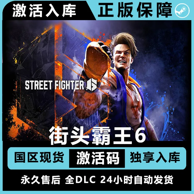 街头霸王6 街霸6  全dlc steam激活码正版兑换 steam游戏 正版