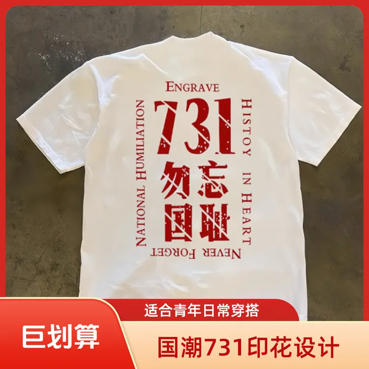 夏季复古国潮流创意731印花男女纯棉重磅圆领百搭短袖宽松休闲T恤