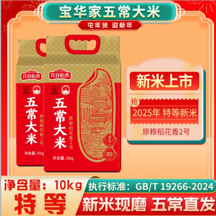 【宝华家】25新米特等五常大米稻花香2号真空10斤现磨鲜米软糯香甜