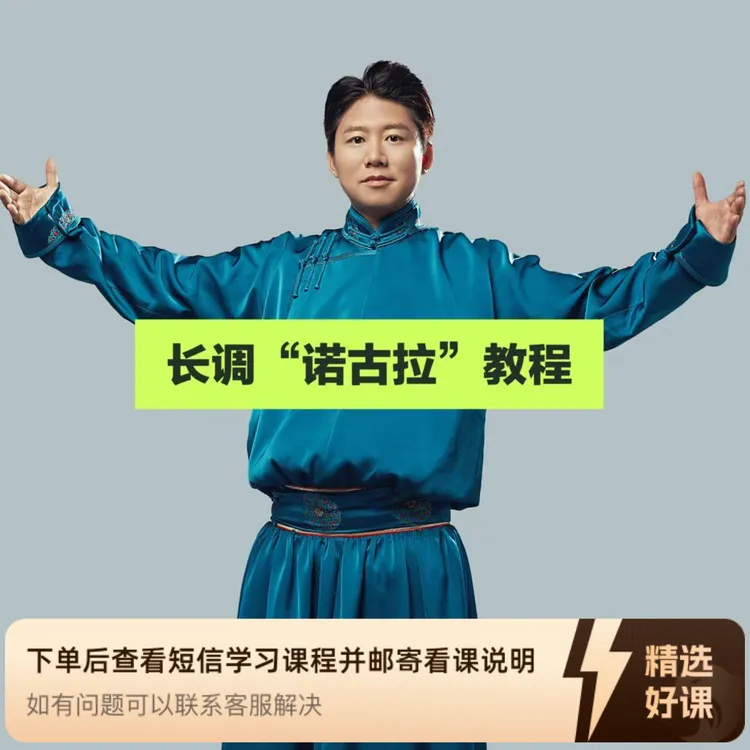 长调“诺古拉”基础教程（留意短信解锁课程）