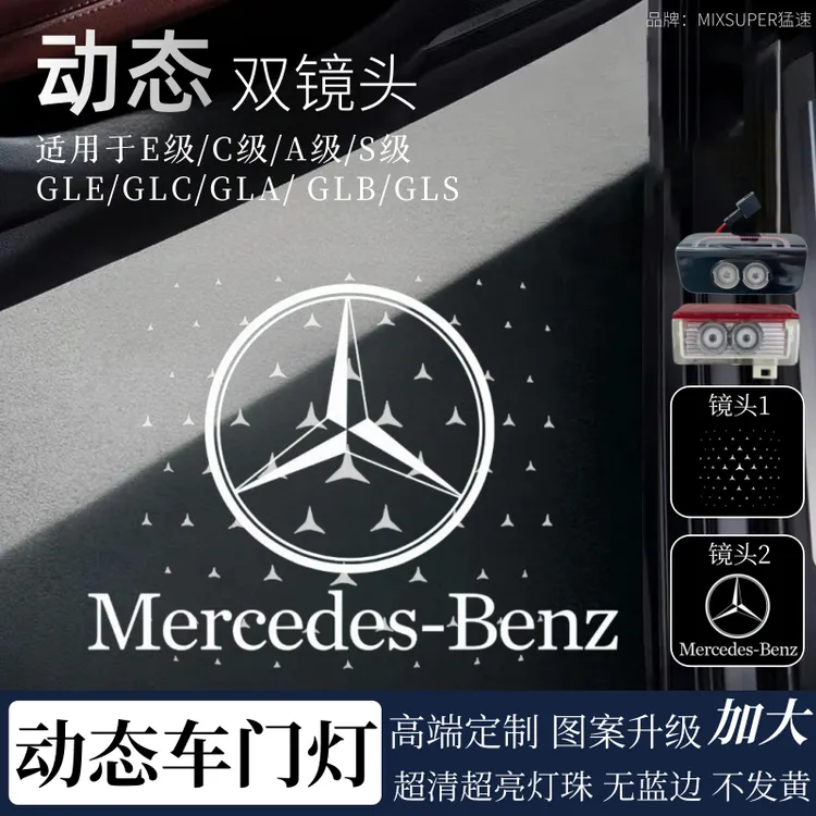 猛速动态车门迎宾灯适用于奔驰 E300L C260L A200L GLC GLE投影灯