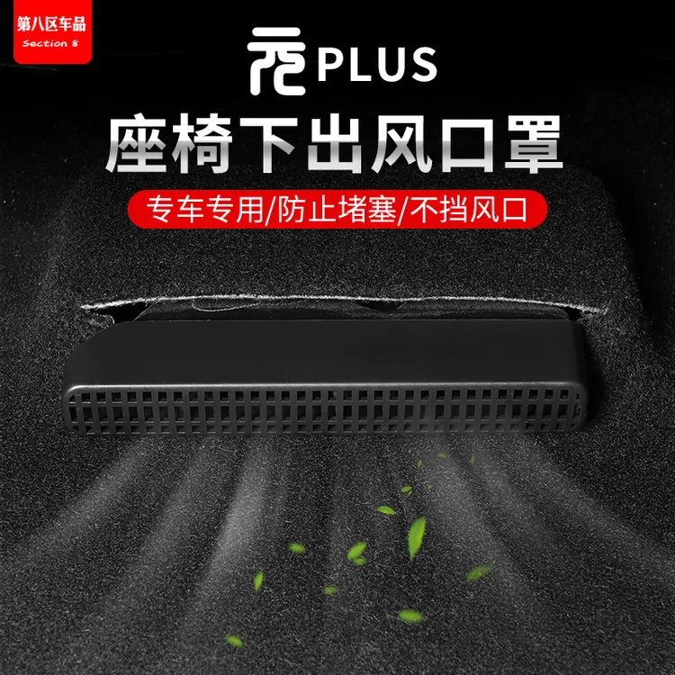 22-25款比亚迪元plus智驾版座椅下出风口保护罩空调出风口防堵盖
