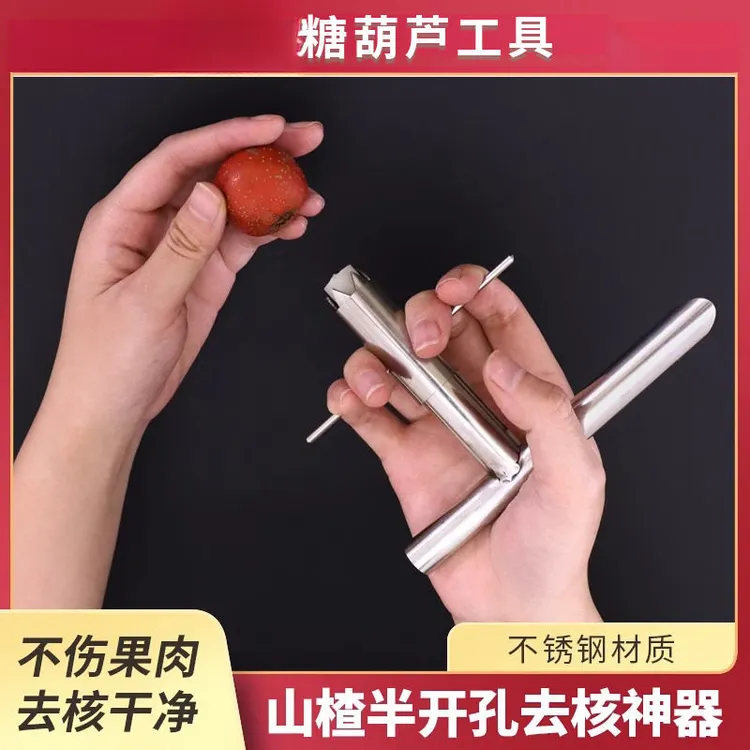 迷你小串糖葫芦山楂半开去核器山楂去核神器快速去籽工具开孔