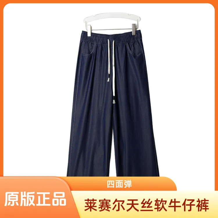 四面弹显瘦遮肉夏季宽松薄款抽绳直筒重磅天丝水洗软牛仔裤Y7557