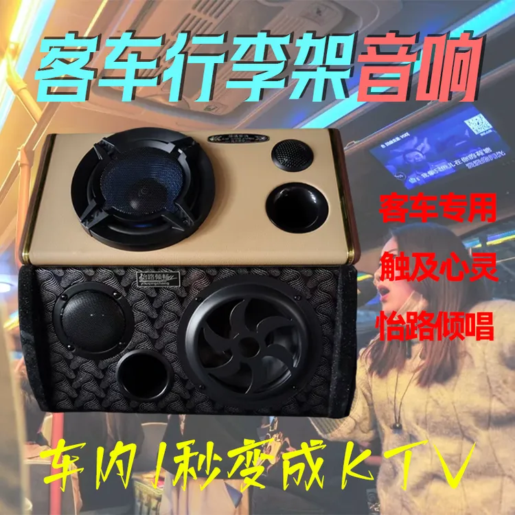 大巴车音响客车行李架音响车载音箱考斯特专用低音炮点歌机旅游