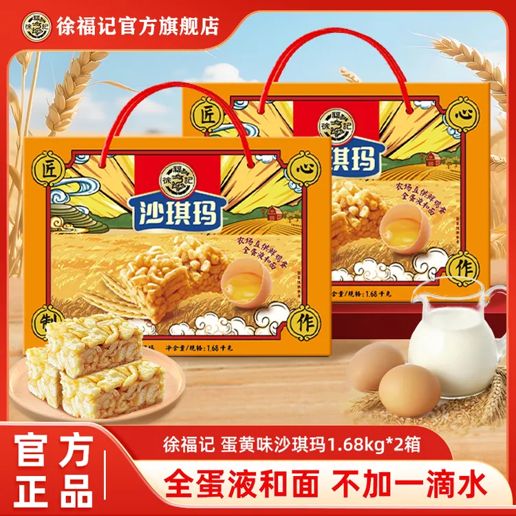 【中秋礼盒】徐福记沙琪玛香酥全蛋礼箱1.68kg休闲零食品独立包装