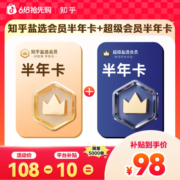 【618平台补贴立减10】知乎盐选会员6月➕超级盐选会员6月共到账12月商品图