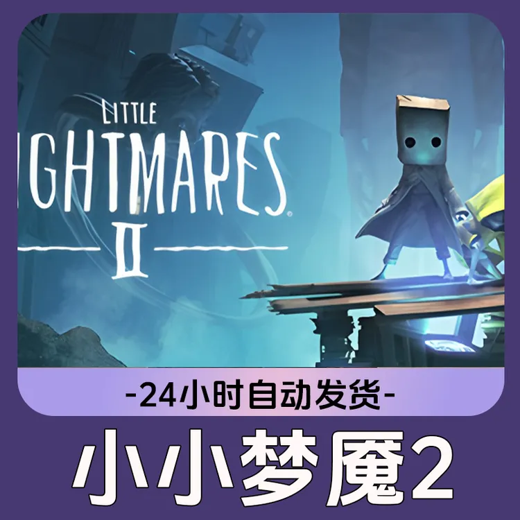 小小梦魇2Steam游戏 CDKey激活码