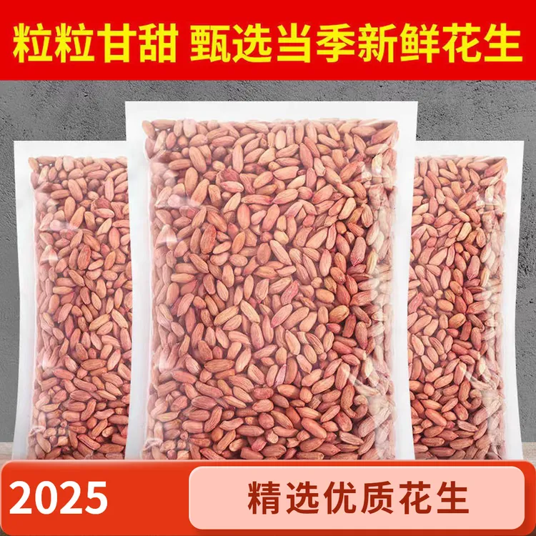 2025当季新下山东甘甜生花生米瘪花生米小花生小瘪子小粒零食农家