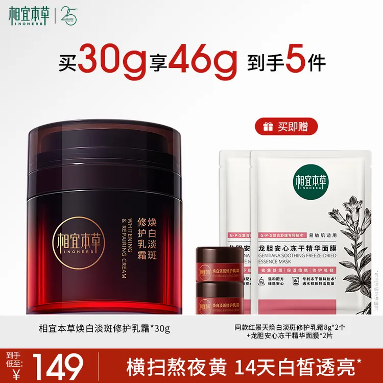相宜本草红景天氧白霜美白淡斑修护乳霜保湿新品达人推荐