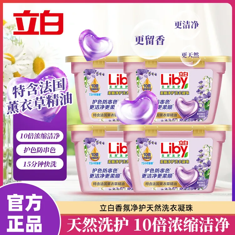 立白香氛净护天然洗衣凝珠薰衣草持久留香72h防串色速溶洗衣凝珠