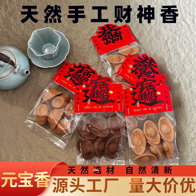 上供下施【元宝香】财神香 檀香烟供食子香拜拜神专用