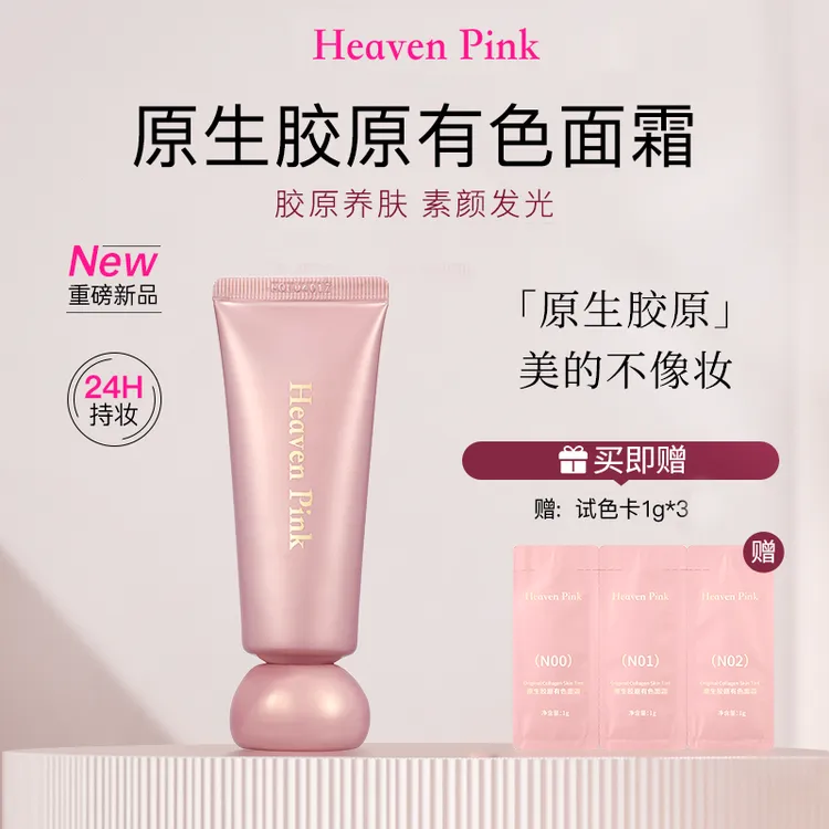【胶原初恋霜】Heaven Pink原生胶原有色面霜 养肤遮瑕裸妆不假白