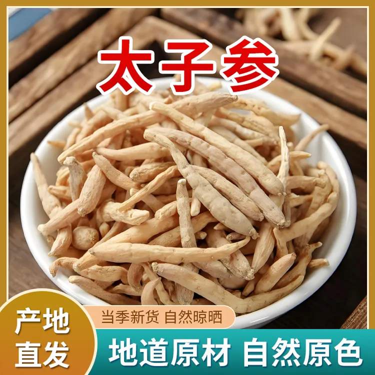 高山优质太子参滋补山货土特产无硫无熏健康 可煲汤泡水