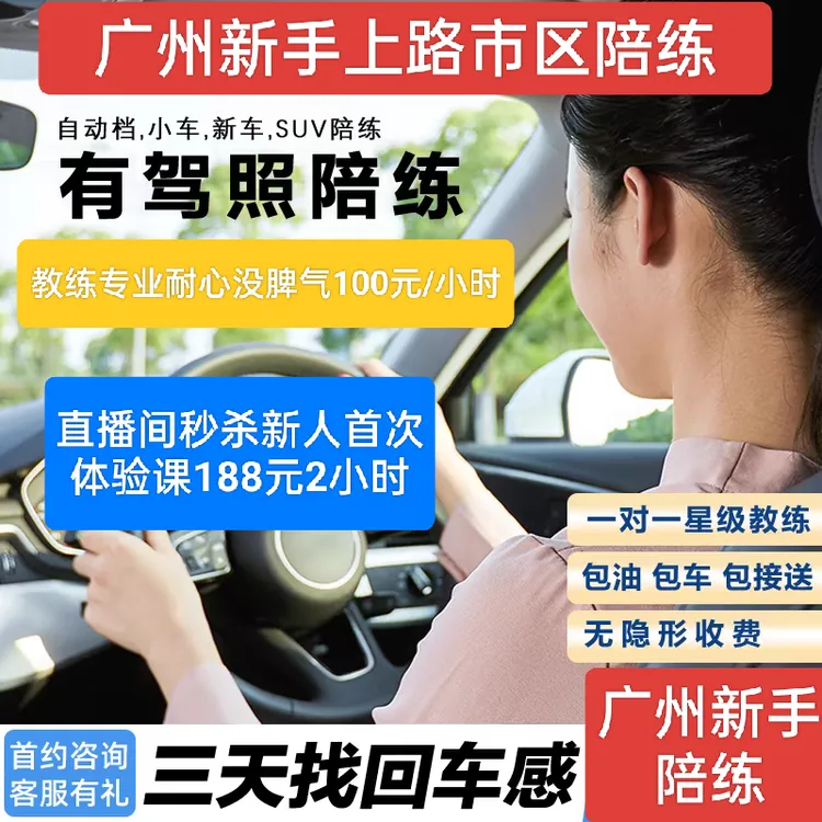  (广州)2小时新人陪驾新人课 轿车SUV通用全市上门接送一对一陪练