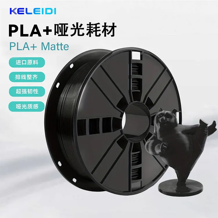 科雷迪3D打印耗材PLA+哑光Matte单色高速打印1.75mm高韧性材料1kg