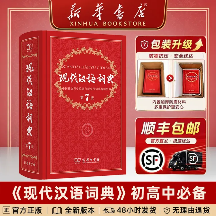 【新华书店】正版现代汉语词典第7版中学生汉语工具书商务印书馆