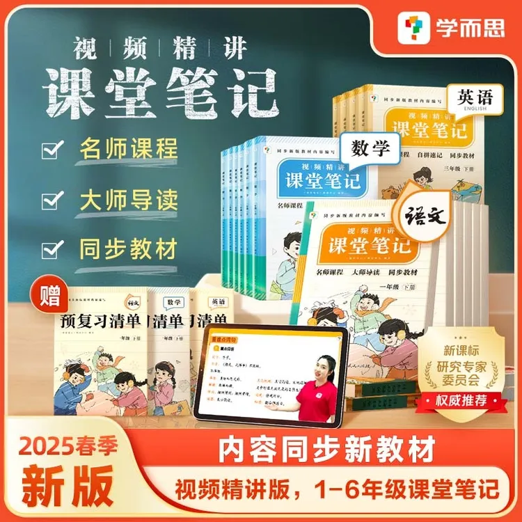 团长学而思2025春季新版小学语文课堂笔记1-6年级任选名师笔记