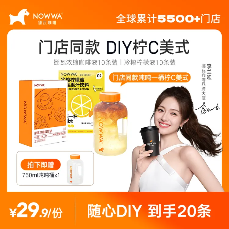 Nowwa/挪瓦 【李兰迪推荐】美式速溶黑咖啡液+0蔗糖冷榨柠檬+吨吨桶