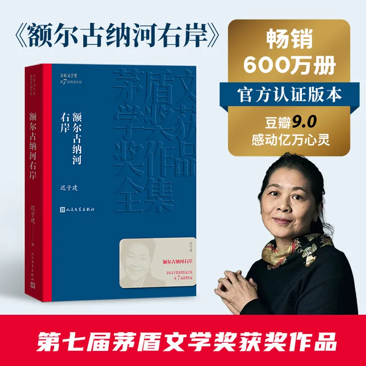 【人民文学】额尔古纳河右岸茅盾文学奖获奖作品全集平装迟子建小说