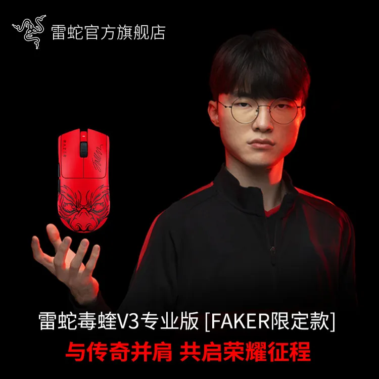 【S15 Faker同款】Razer雷蛇 毒蝰V3专业版pro FAKER限定 无线鼠标