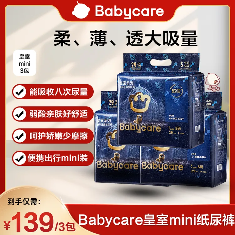 【官旗】Babycare皇室mini纸尿裤三包装组合柔软亲肤【限购1单】