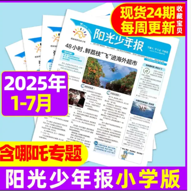 阳光少年报小学版2025年1-6年级小学版新闻报纸学生作文素材报纸