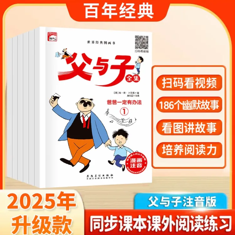 父与子全集彩图注音全6册无障碍阅读看图讲故事亲子互动必读绘本